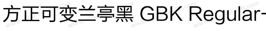 方正可变兰亭黑 GBK Regular字体转换
